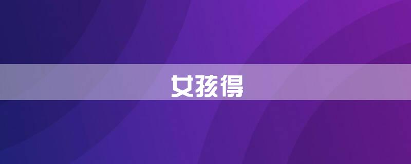 女孩得\